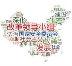 中央全面深化改革領導小組