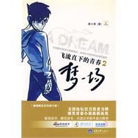 飛流直下的青春2:夢一場 飛流直下的青春2:夢一場