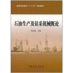 石油生產及鑽采機械概論 石油生產及鑽采機械概論