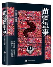 苗疆蠱事1 苗疆蠱事1