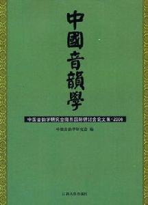 中國音韻學 中國音韻學