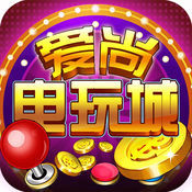 愛尚電玩城 愛尚電玩城