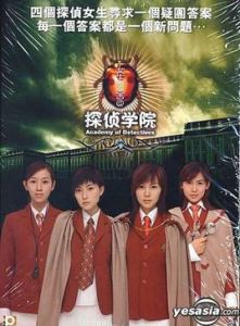 女生宿舍之偵探學院 女生宿舍之偵探學院