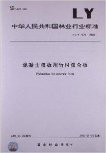 混凝土模板用竹材膠合板 混凝土模板用竹材膠合板