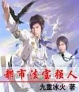 都市法寶強人 都市法寶強人