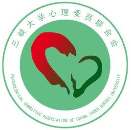三峽大學心理委員聯合會 三峽大學心理委員聯合會