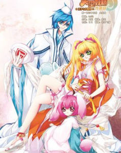 《美型妖精大混戰》 《美型妖精大混戰》