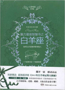 心靈雞湯魅力星座智慧書·牡羊座讀本