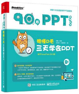 略懂P毛:三天學會PPT 略懂P毛:三天學會PPT