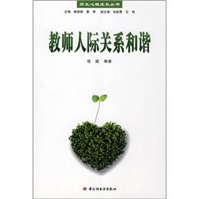 《教師人際關係和諧》 《教師人際關係和諧》