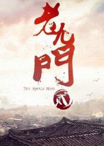 老九門2 老九門2