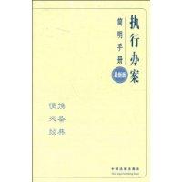 執行辦案簡明手冊