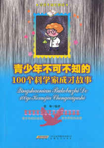 《青少年不可不知的100個科學家成才故事》 《青少年不可不知的100個科學家成才故事》