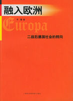 《融入歐洲:二戰後德國社會的轉向》 《融入歐洲:二戰後德國社會的轉向》
