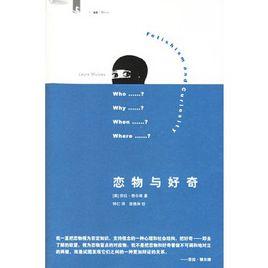 戀物與好奇 戀物與好奇