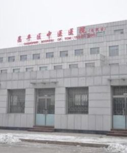 昌平區中醫院 昌平區中醫院