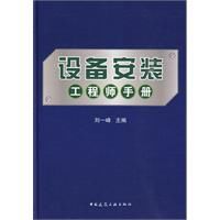 設備安裝工程師手冊 設備安裝工程師手冊