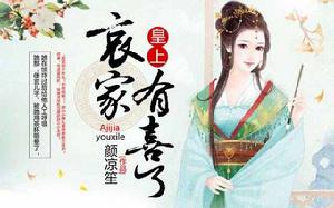 皇上,哀家有喜了 皇上,哀家有喜了