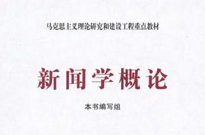 新聞學概論[復旦大學出版社2011年版圖書]