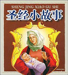 聖經小故事 聖經小故事