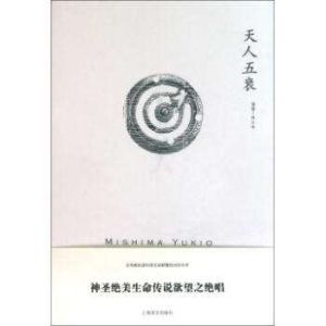 天大五衰相 天大五衰相