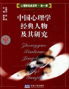 中國心理學經典人物及其研究 中國心理學經典人物及其研究