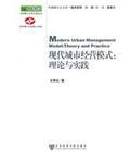 現代城市經營模式:理論與實踐 現代城市經營模式:理論與實踐