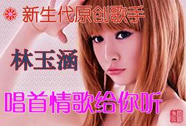 唱首情歌給你聽[林玉涵和林夕熙演唱的歌曲]