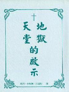 天堂地獄的啟示 天堂地獄的啟示