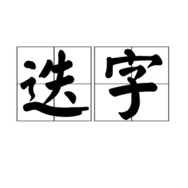 迭字 迭字
