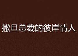 撒旦總裁的彼岸情人 撒旦總裁的彼岸情人