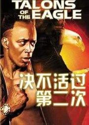 決不活過第二次 決不活過第二次