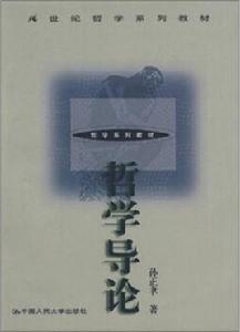 哲學導論[中國人民大學出版社2000年出版圖書]