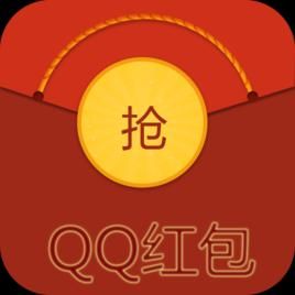 QQ紅包 QQ紅包