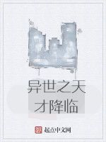 異世之天才降臨