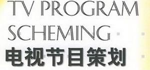 電視節目策劃 電視節目策劃