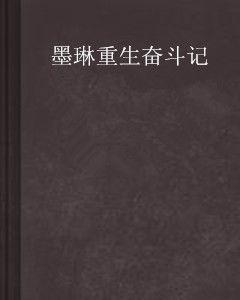 墨琳重生奮鬥記 墨琳重生奮鬥記