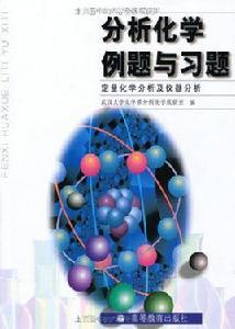 分析化學例題與習題:定量化學分析及儀器分析 分析化學例題與習題:定量化學分析及儀器分析