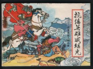 抗倭名將戚繼光[圖書]