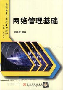 《網路管理基礎》