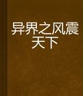 異界之風震天下 異界之風震天下
