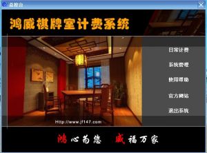 鴻威棋牌室計費系統 鴻威棋牌室計費系統