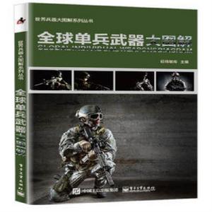 全球單兵武器大圖解 全球單兵武器大圖解