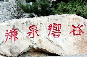 濂泉響谷 濂泉響谷