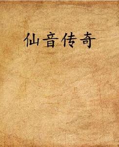 仙音傳奇 仙音傳奇