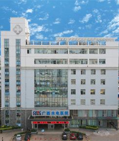 廣西水電醫院 廣西水電醫院