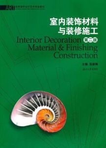 室內裝飾材料與裝修施工(高等院校設計藝術專業教材) 室內裝飾材料與裝修施工(高等院校設計藝術專業教材)
