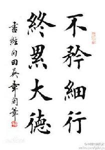 不矜細行,終累大德 不矜細行,終累大德