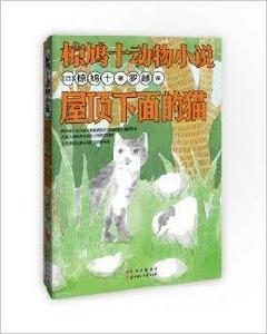 椋鳩十動物小說:屋頂下面的貓 椋鳩十動物小說:屋頂下面的貓
