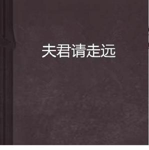 夫君請走遠 夫君請走遠